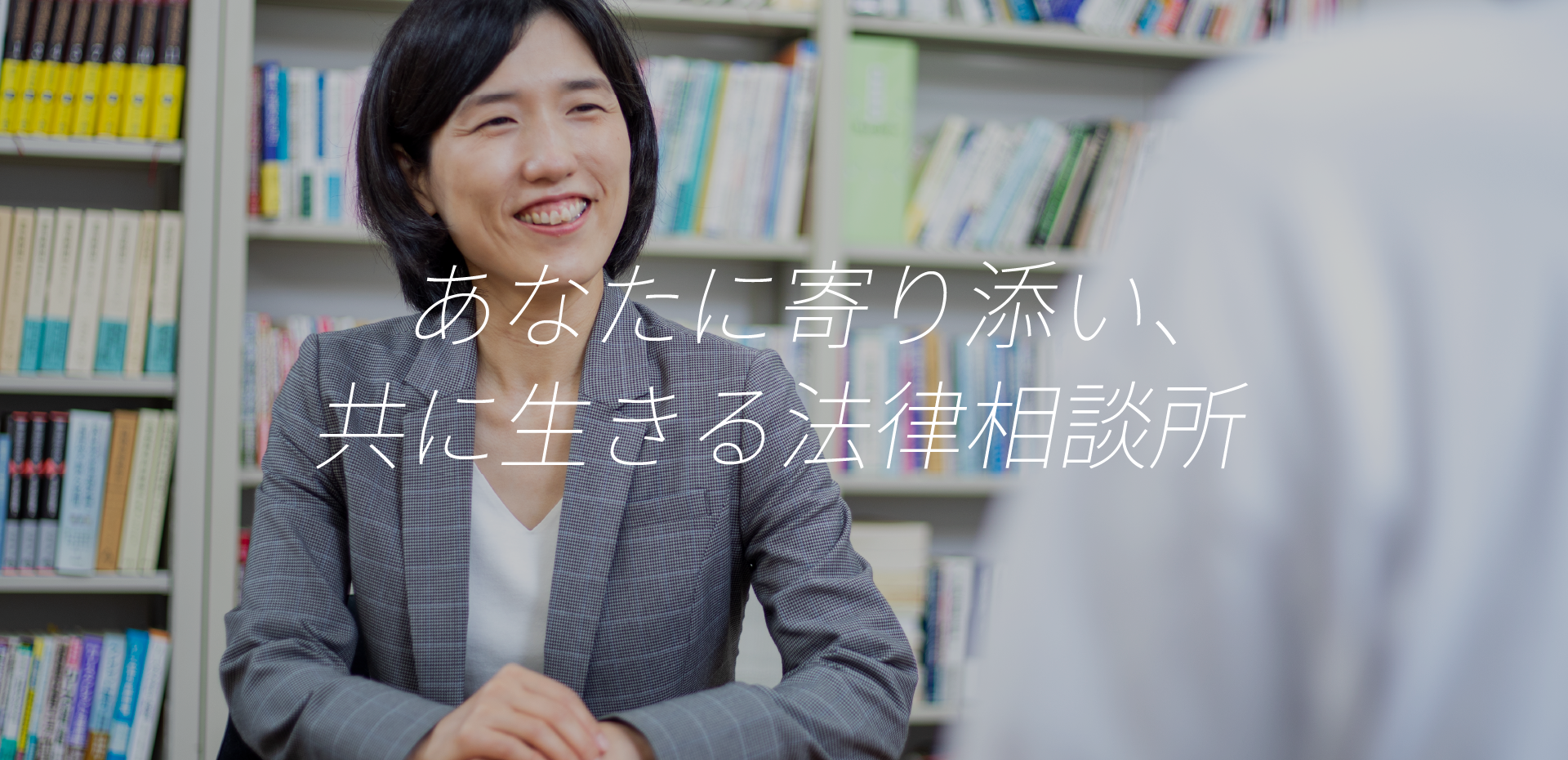 あなたに寄り添い、共に生きる法律相談所