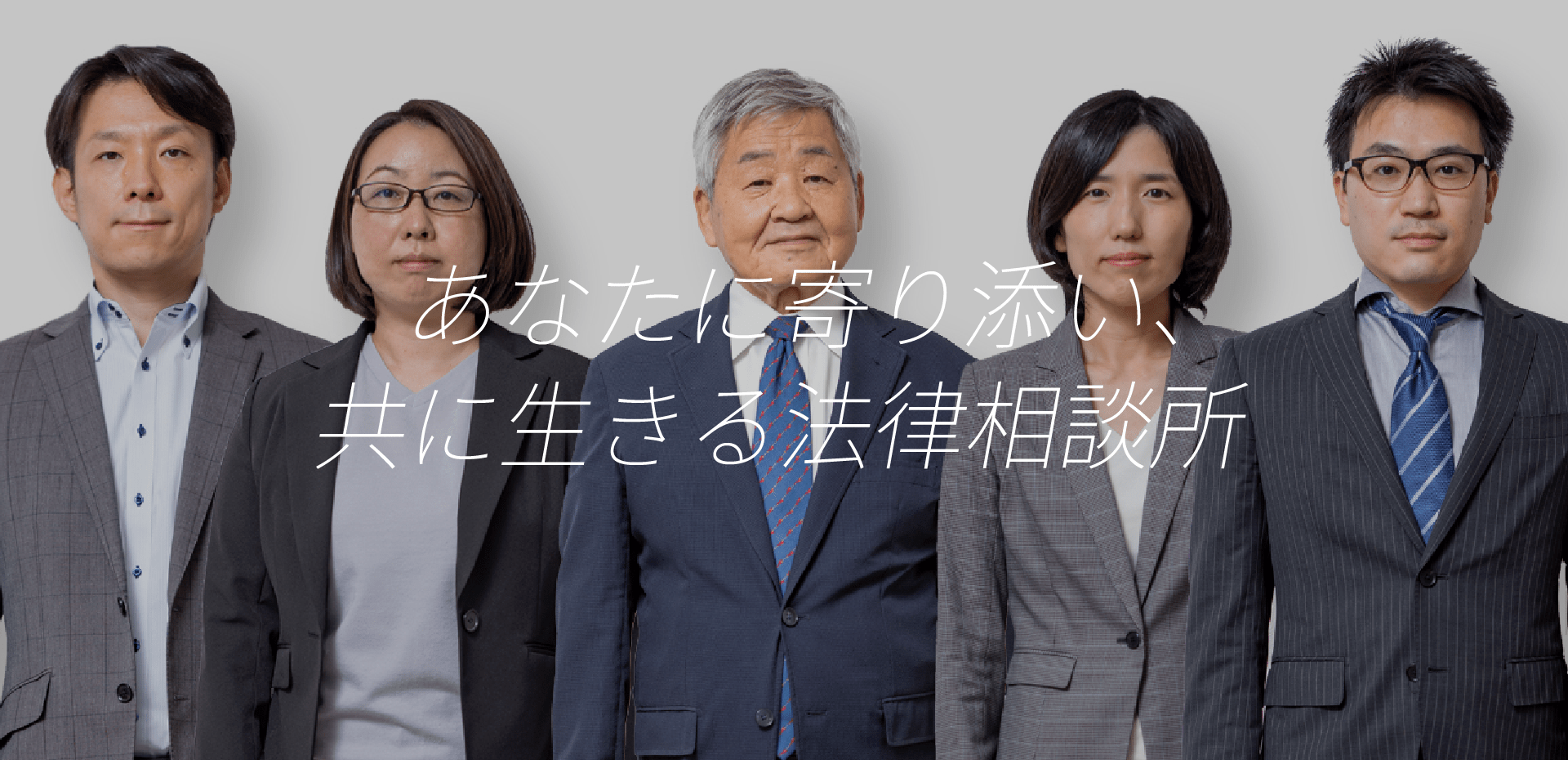 あなたに寄り添い、共に生きる法律相談所